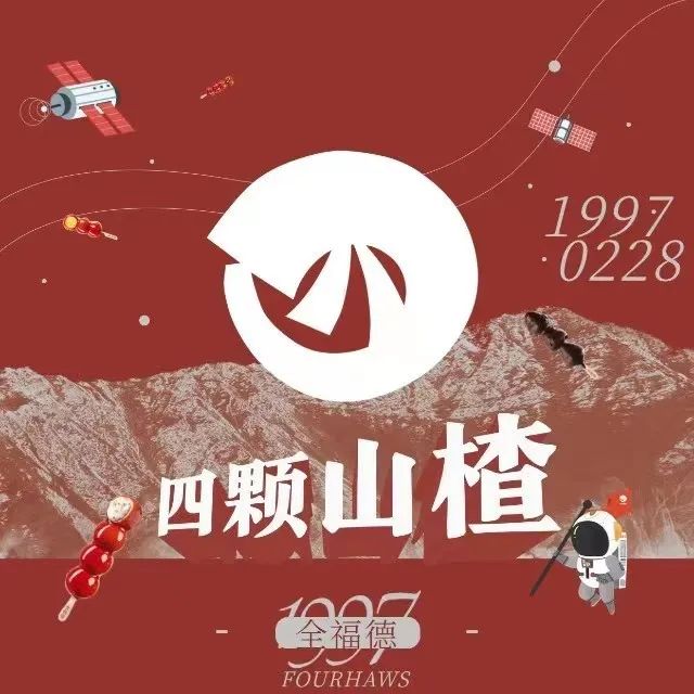 “四颗山楂”完成千万元人民币首轮融资