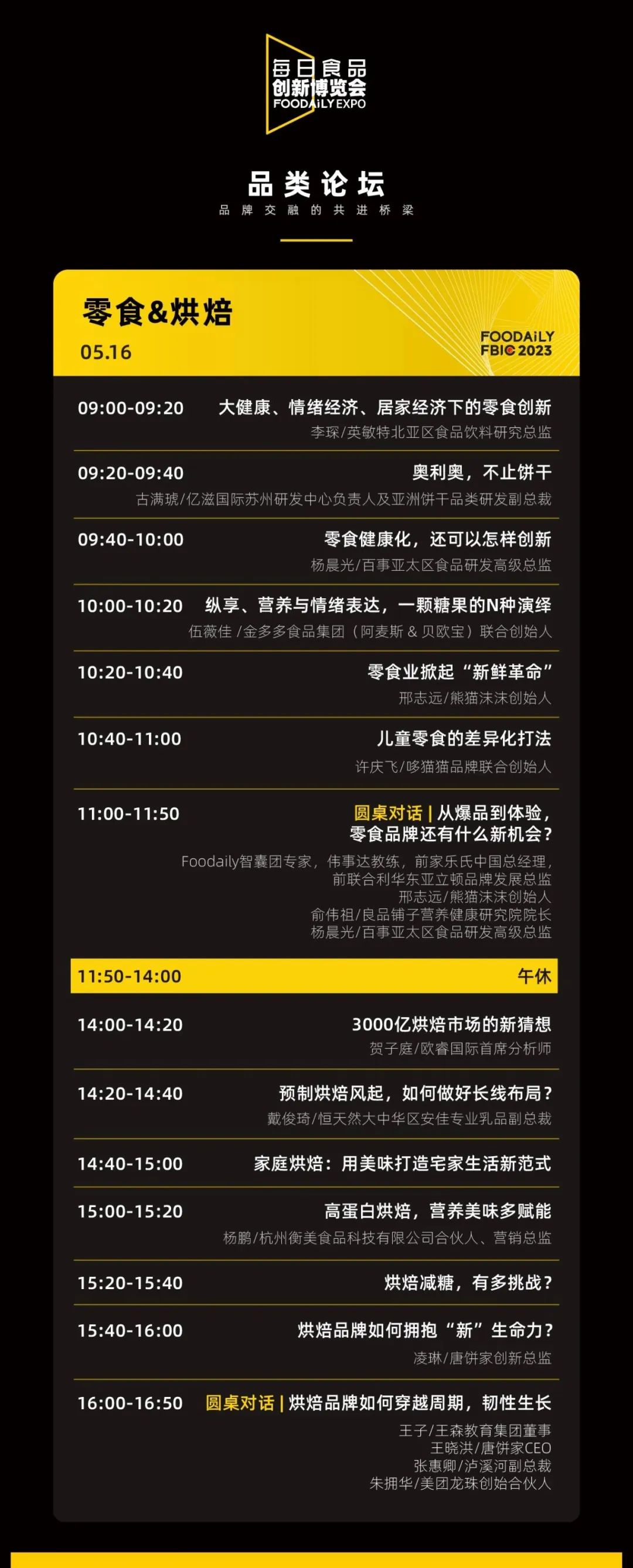伊利、卡夫亨氏、白象…等企业重磅嘉宾确认出席！｜Foodaily FBIC大会完整议程公布