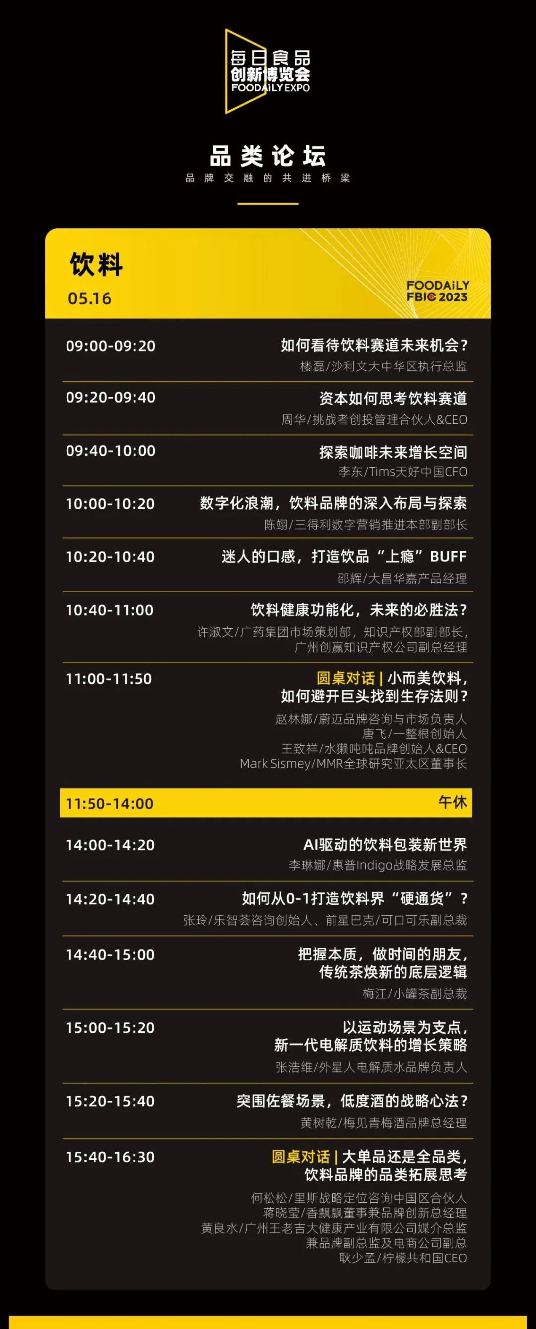 伊利、卡夫亨氏、白象…等企业重磅嘉宾确认出席！｜Foodaily FBIC大会完整议程公布