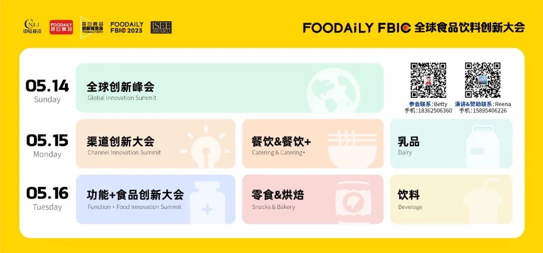 伊利、卡夫亨氏、白象…等企业重磅嘉宾确认出席！｜Foodaily FBIC大会完整议程公布