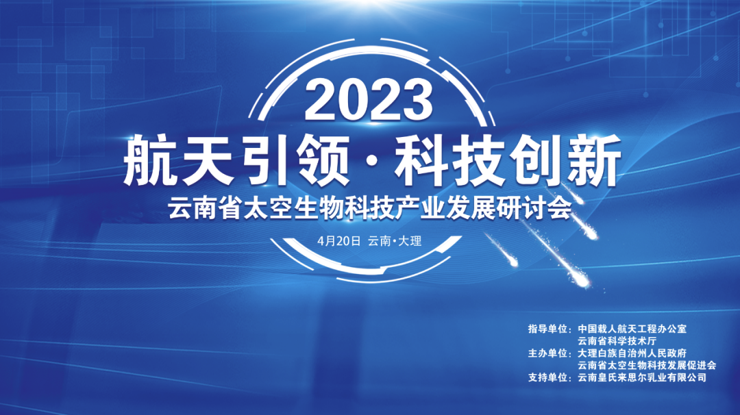 中国航天员到访大理,来思尔乳业携“航天菌种”官宣新动态