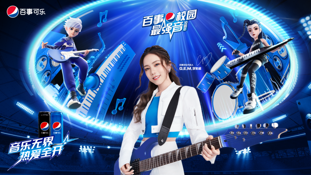 “最强音”开启新十年,百事把音乐与热爱装进了可乐罐
