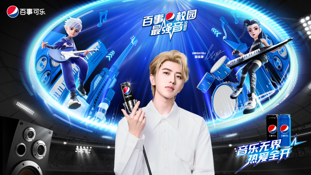 “最强音”开启新十年,百事把音乐与热爱装进了可乐罐