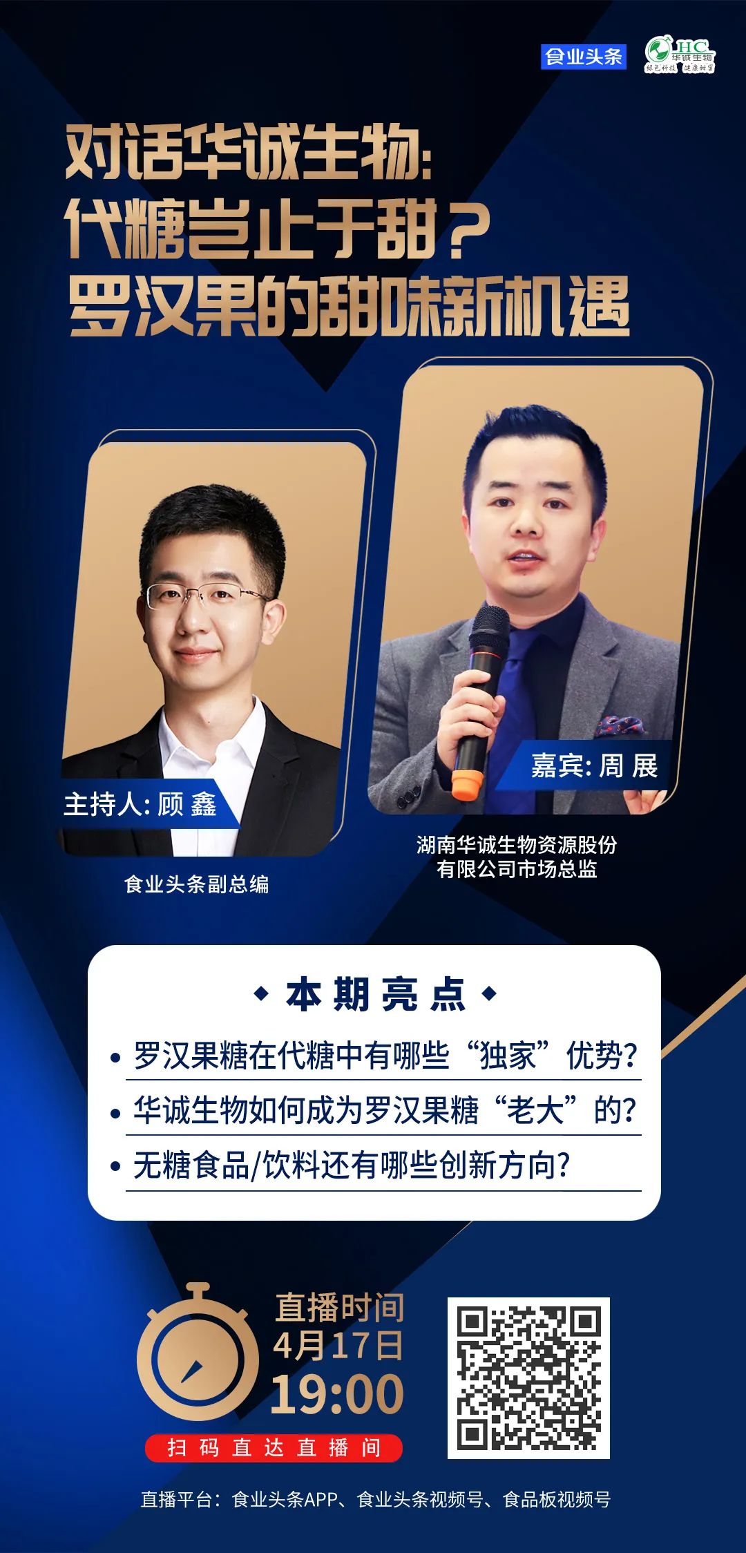 对话华诚生物:代糖岂止于甜?罗汉果的甜味新机遇