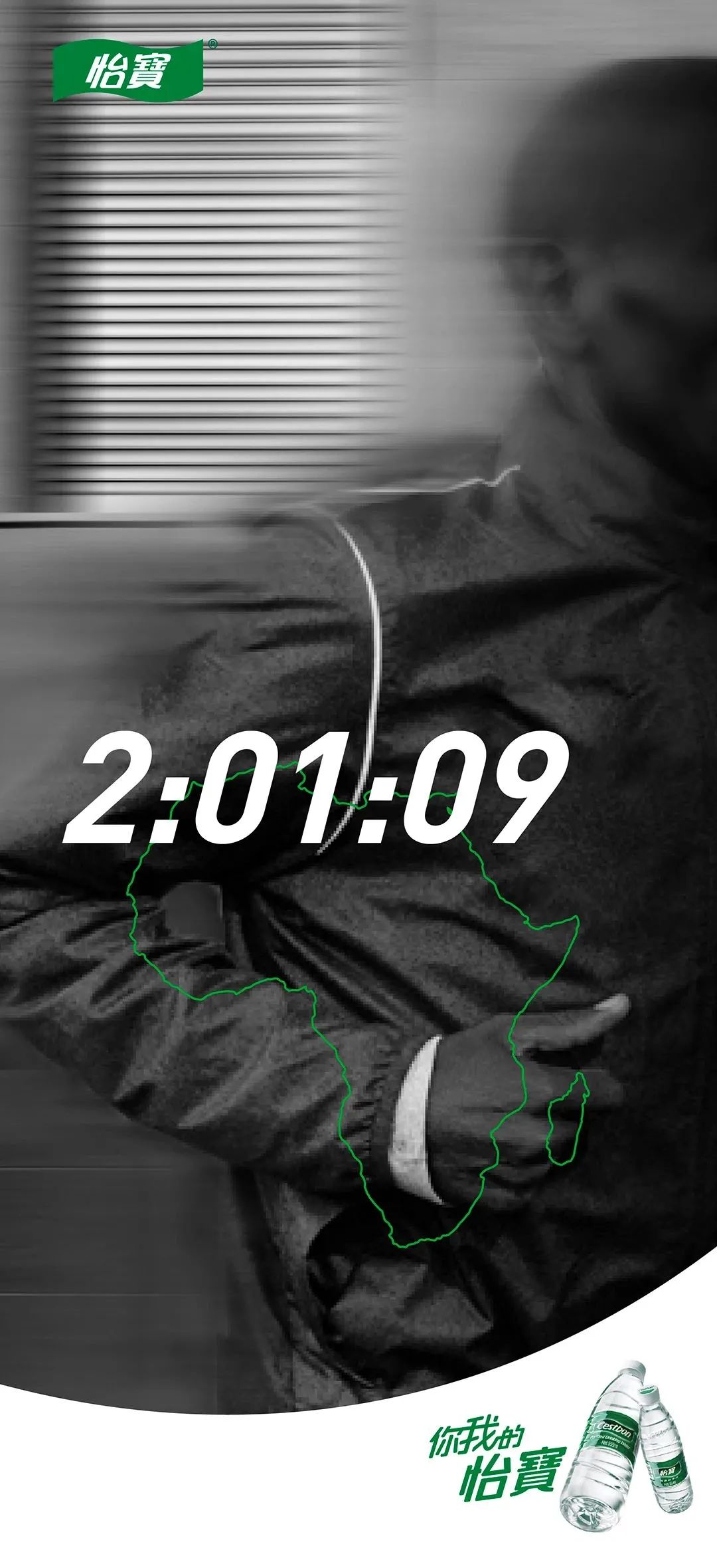 2 : 01 : 09，怡宝选择了他