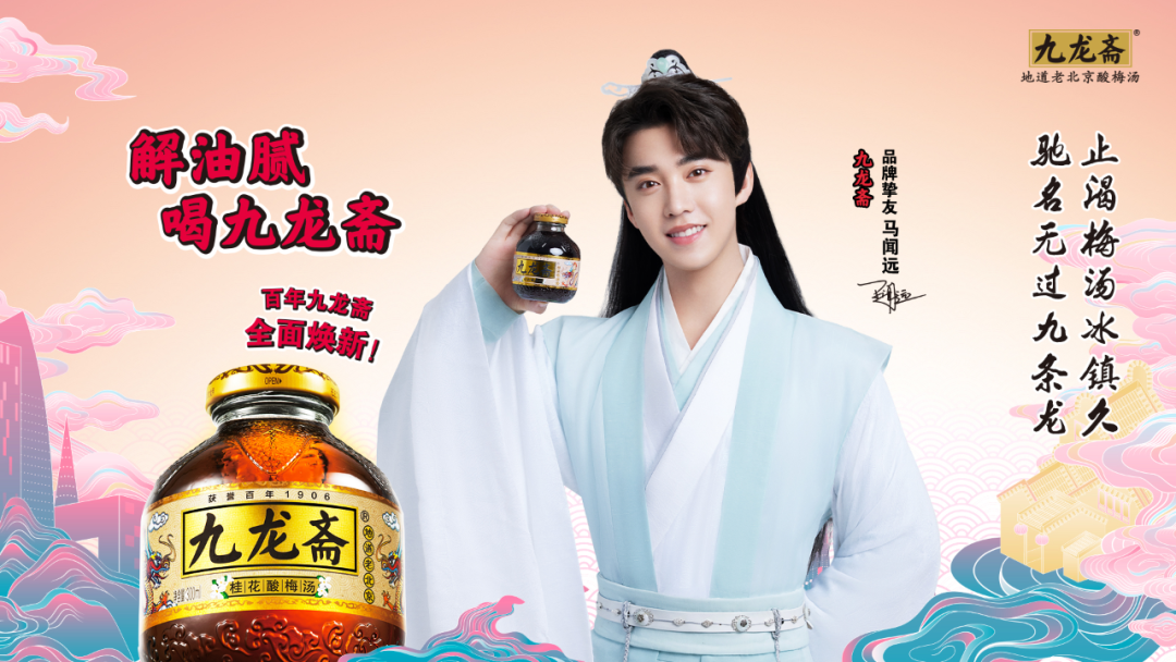 马闻远代言九龙斋，古法酸梅汤向新出发！