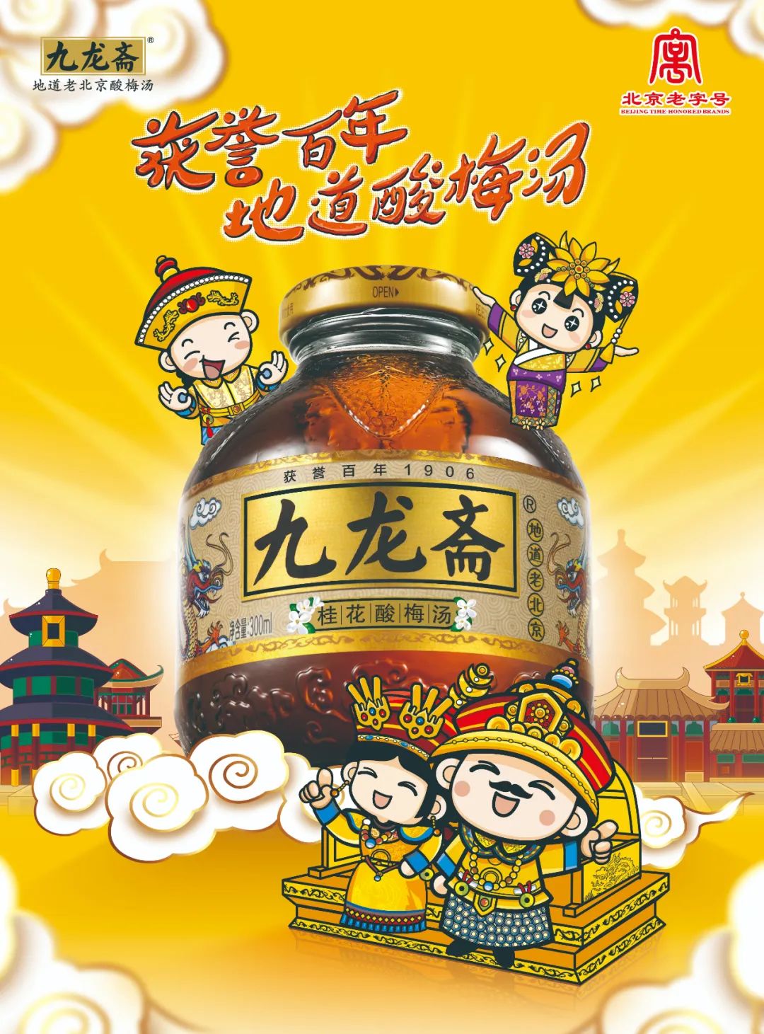 马闻远代言九龙斋，古法酸梅汤向新出发！