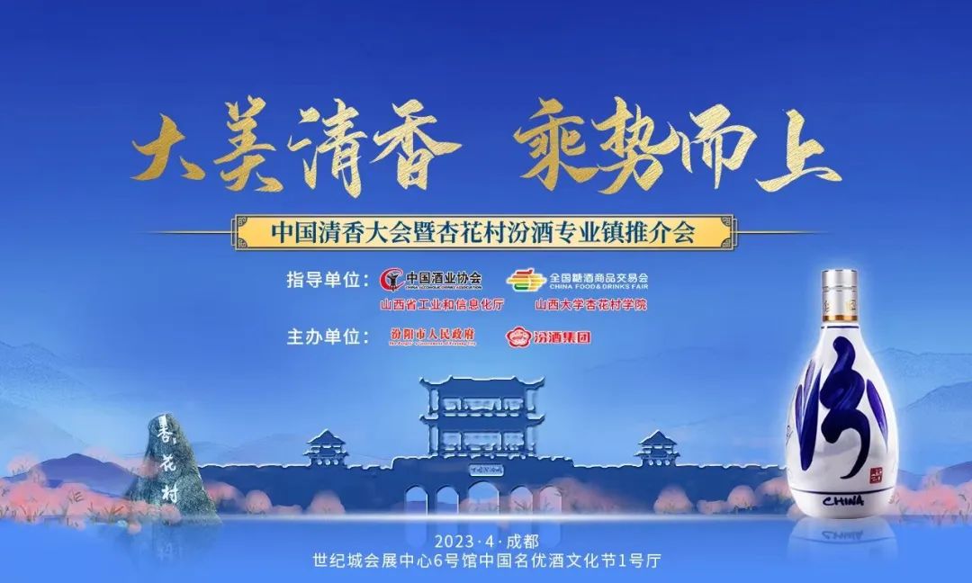 引领清香大势，汾酒号召共建大清香时代