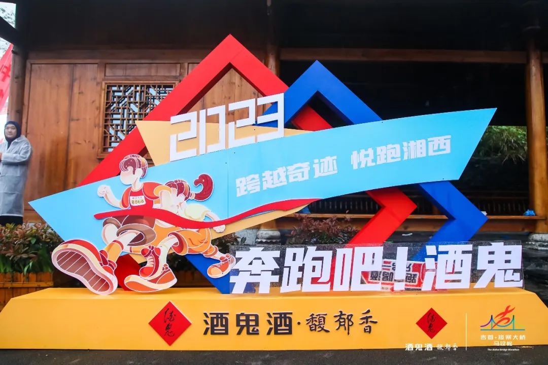 酒鬼酒持续助跑吉首马拉松:谁不夸咱家乡好!