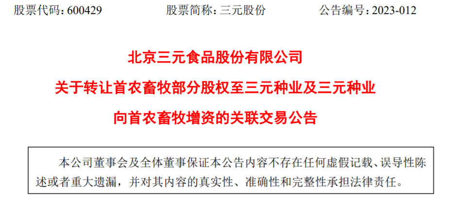 三元股份：拟转让这家公司27%股权！