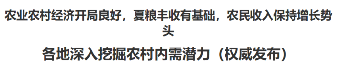 《人民日报》发文看好农村市场,白酒销售能跟上节奏?