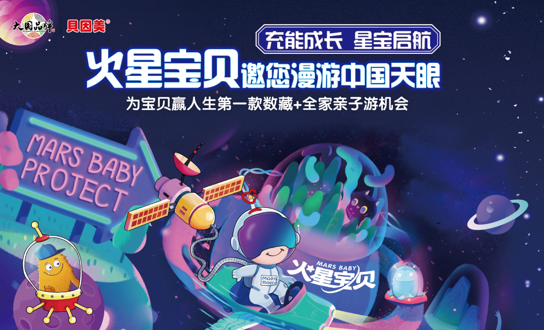 充能成长，星宝启航！贝因美3D版“火星宝贝”数字藏品限量首发，还将携星宝漫游中国天眼！