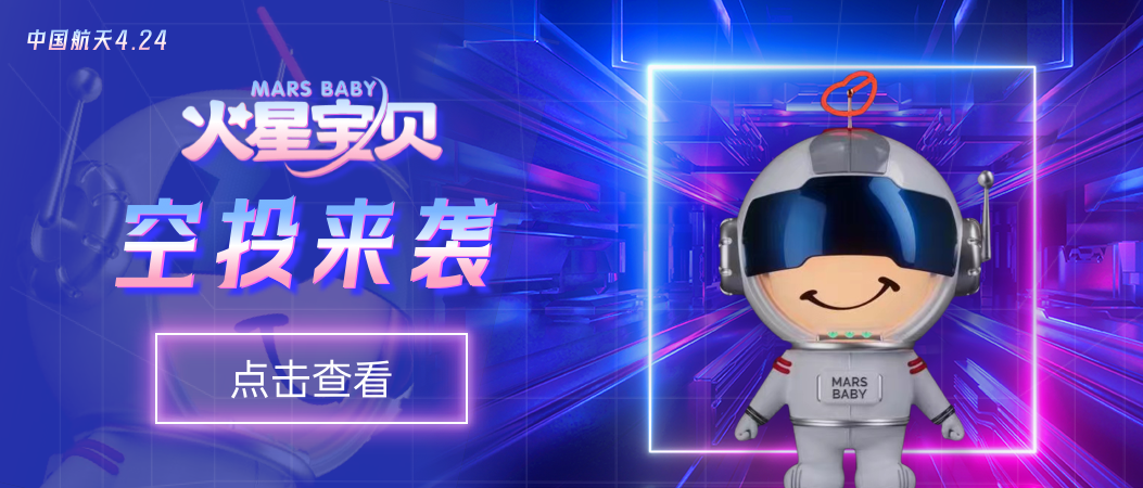 充能成长，星宝启航！贝因美3D版“火星宝贝”数字藏品限量首发，还将携星宝漫游中国天眼！