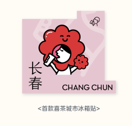 五一限定款,“我要喜茶贴贴”!