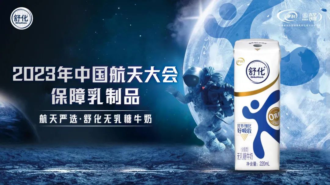 舒化亮相中国航天大会,打造全球航天严选营养新标杆!