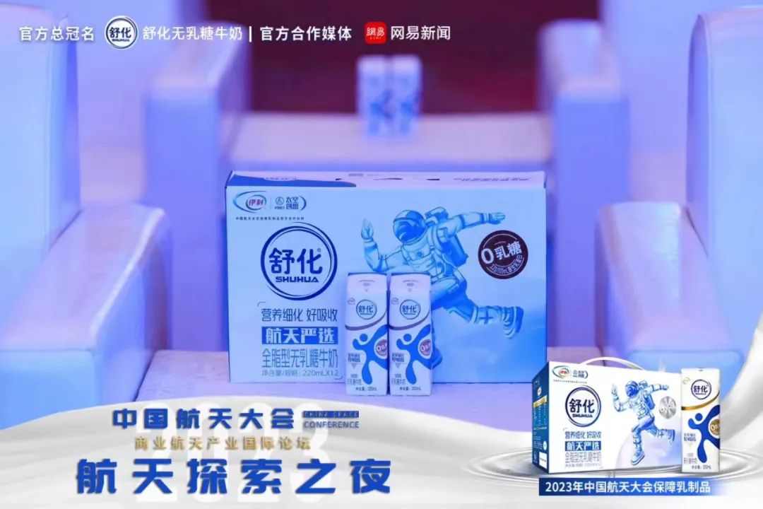 舒化亮相中国航天大会,打造全球航天严选营养新标杆!