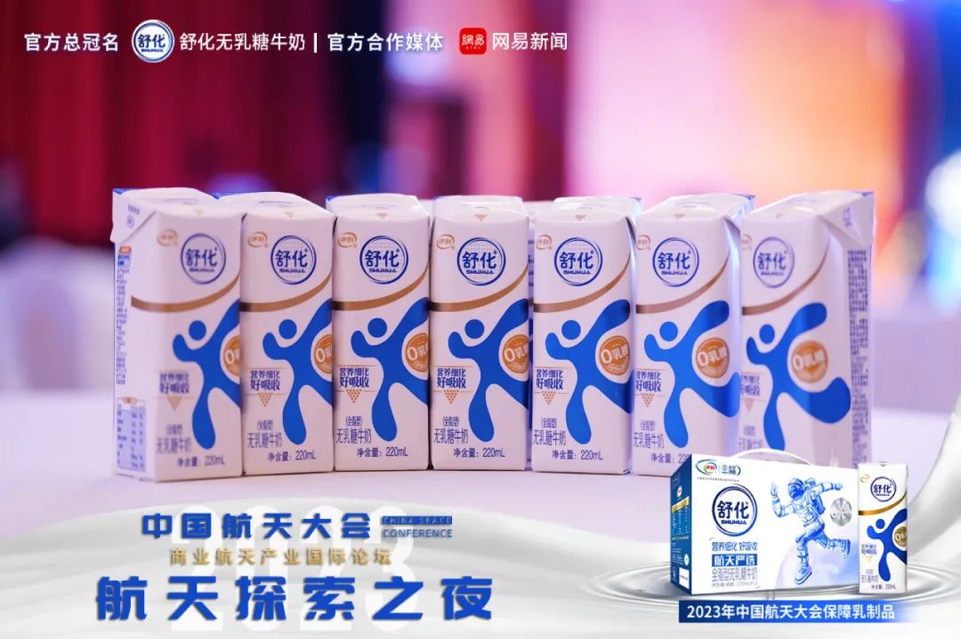舒化亮相中国航天大会,打造全球航天严选营养新标杆!