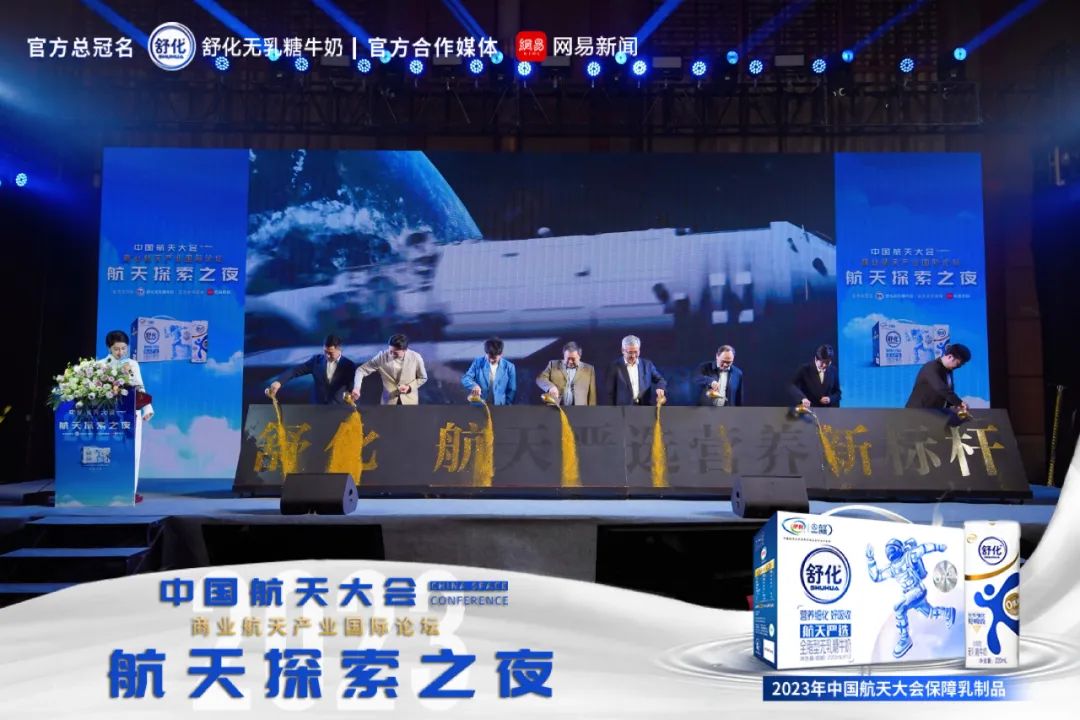 舒化亮相中国航天大会,打造全球航天严选营养新标杆!