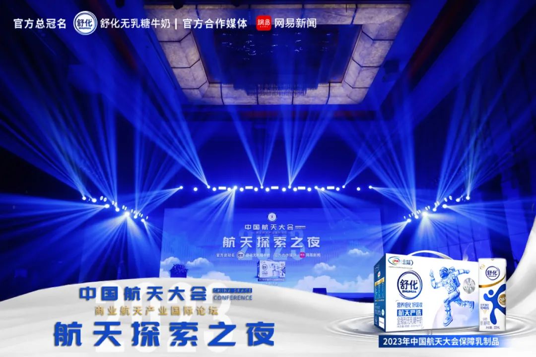 舒化亮相中国航天大会,打造全球航天严选营养新标杆!