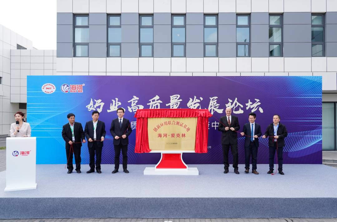 创新联合！爱克林携手海河乳品，成立创新应用联合测试基地