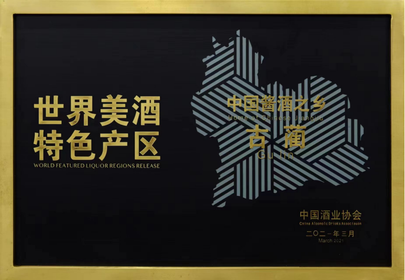 古蔺靠什么，与贵州众市县共建赤水河世界级酱香酒谷