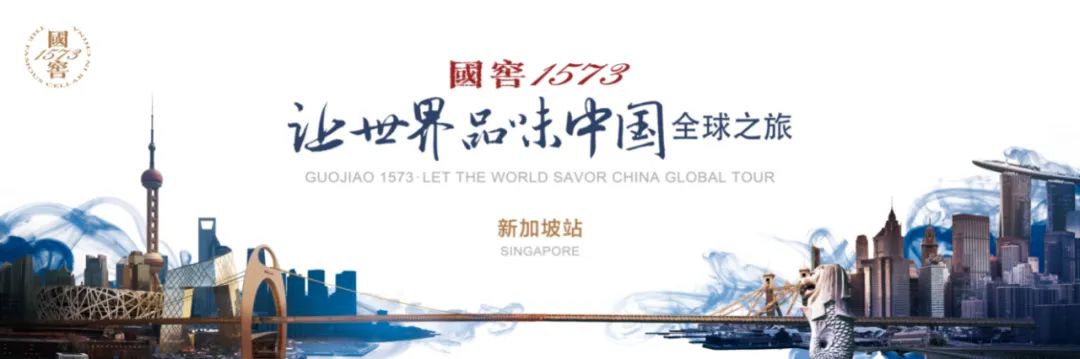 以酒为媒，从“新”起航：国窖1573“让世界品味中国”！