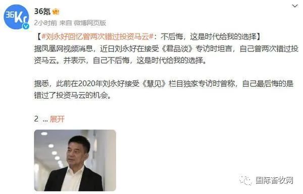 刘永好回忆两次错过投资马云:不后悔,这是时代给我的选择
