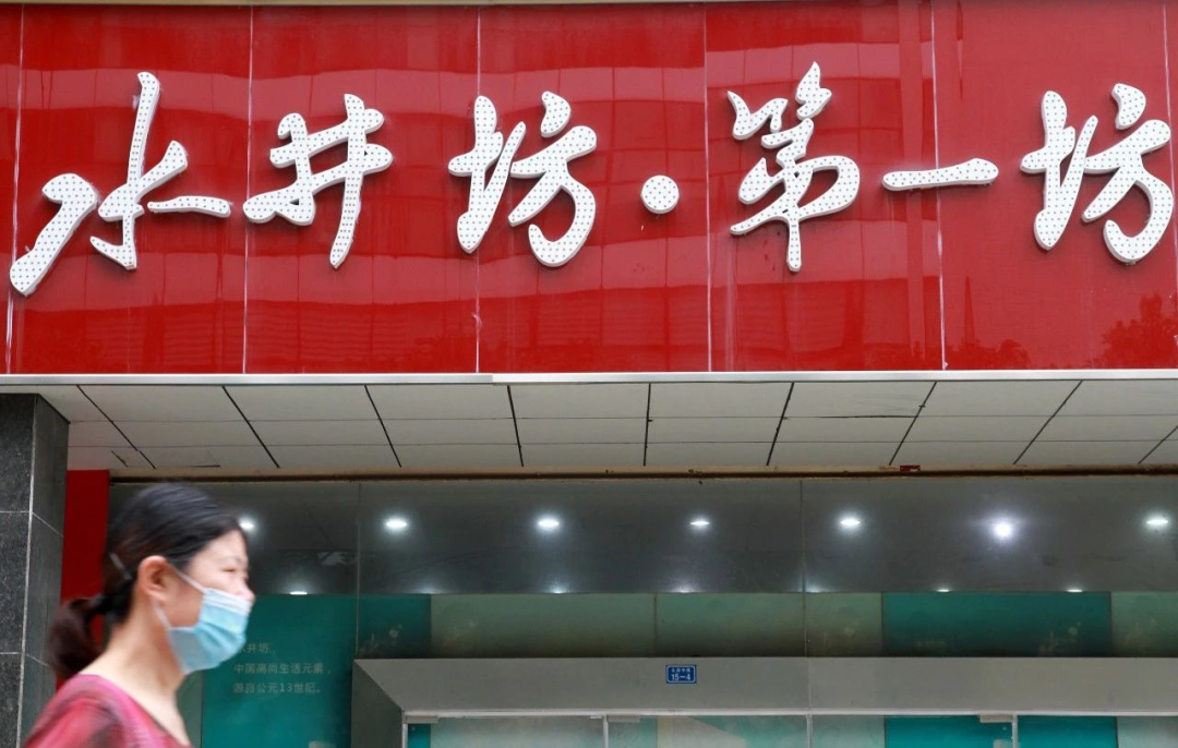 主动承担短期“阵痛”,水井坊今年“稳”字当头