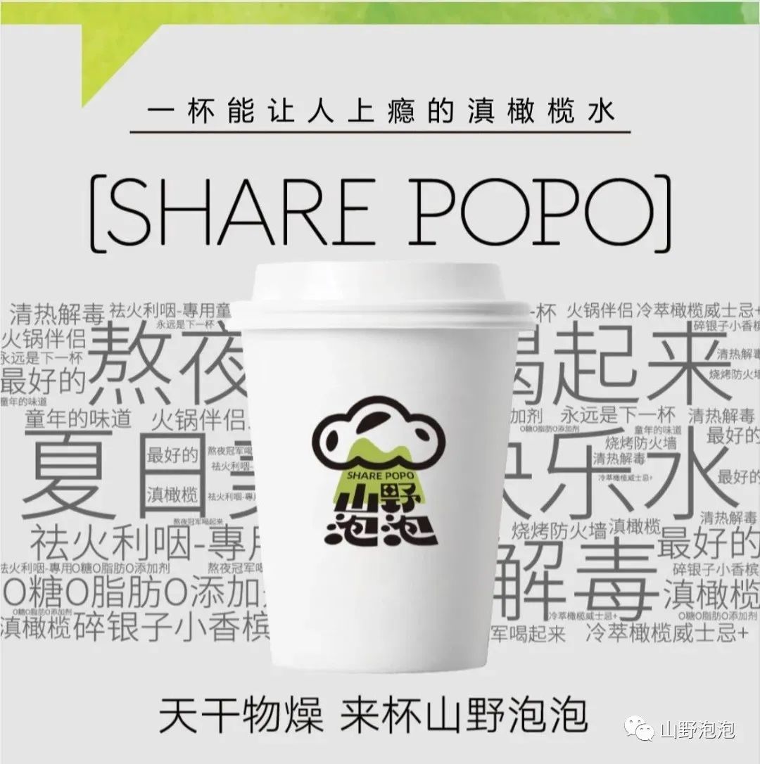 云南新兴品牌「山野泡泡」靠卖“泡菜+橄榄汁”迅速走红
