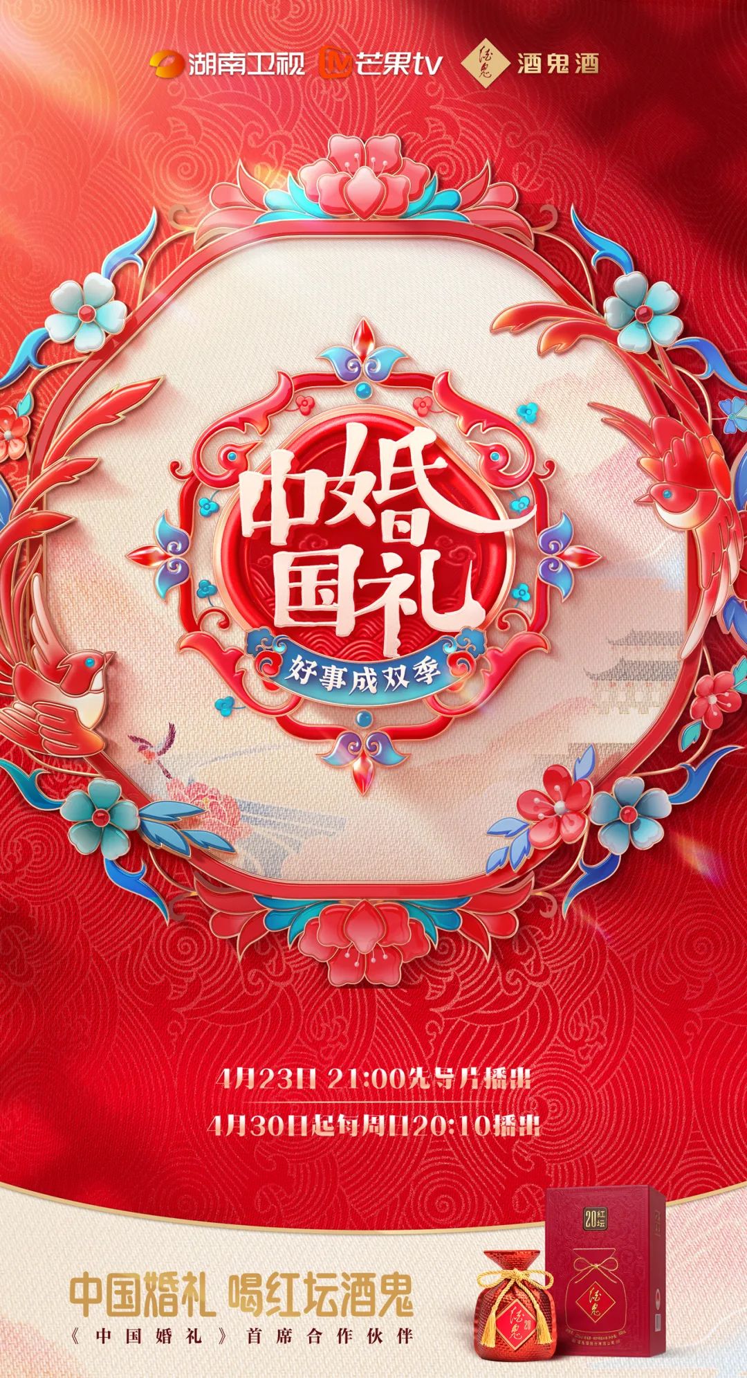 再度牵手《中国婚礼》，红坛酒鬼深耕宴席市场