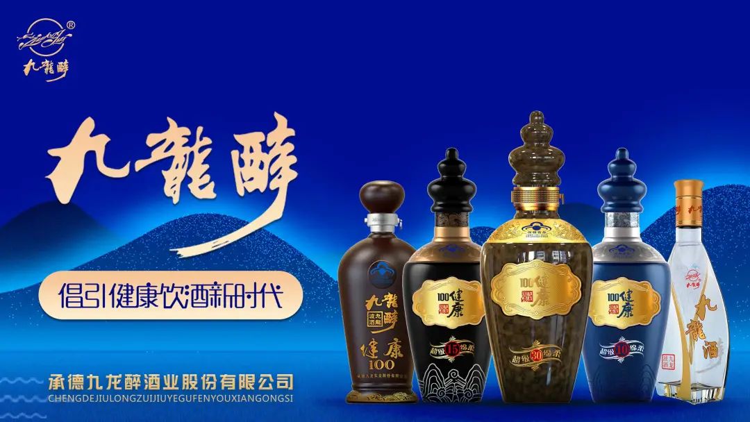 倡引健康饮酒新时代:健康品类白酒新典范九龙醉酒!