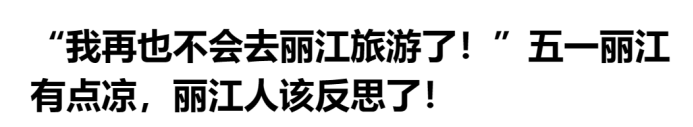 淄博爆火,丽江遇冷!冰与火之间酒商能学到什么?