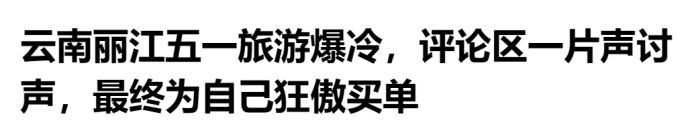 淄博爆火,丽江遇冷!冰与火之间酒商能学到什么?