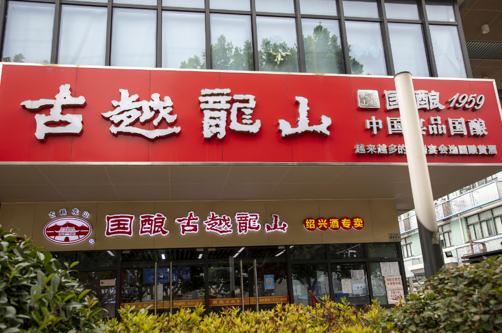 “徘徊不前”的古越龙山,2023年能走出困境吗?