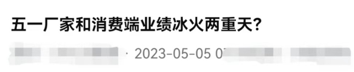 厂家过了个热闹的“五一”,各地酒商却愁“不好卖”?