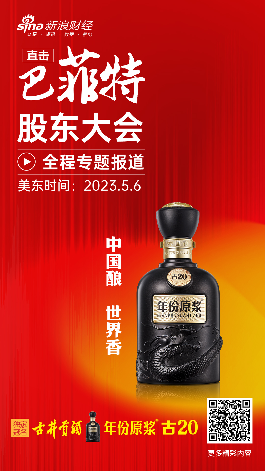 中国酿,世界香!以“中国名酒”,与世界投资者碰杯