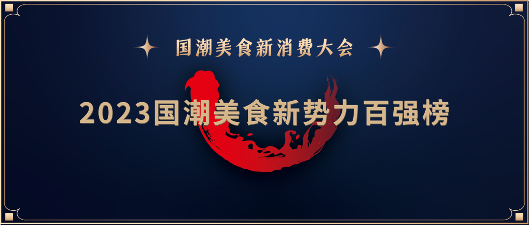 《2023国潮美食新势力百强榜》重磅发布!