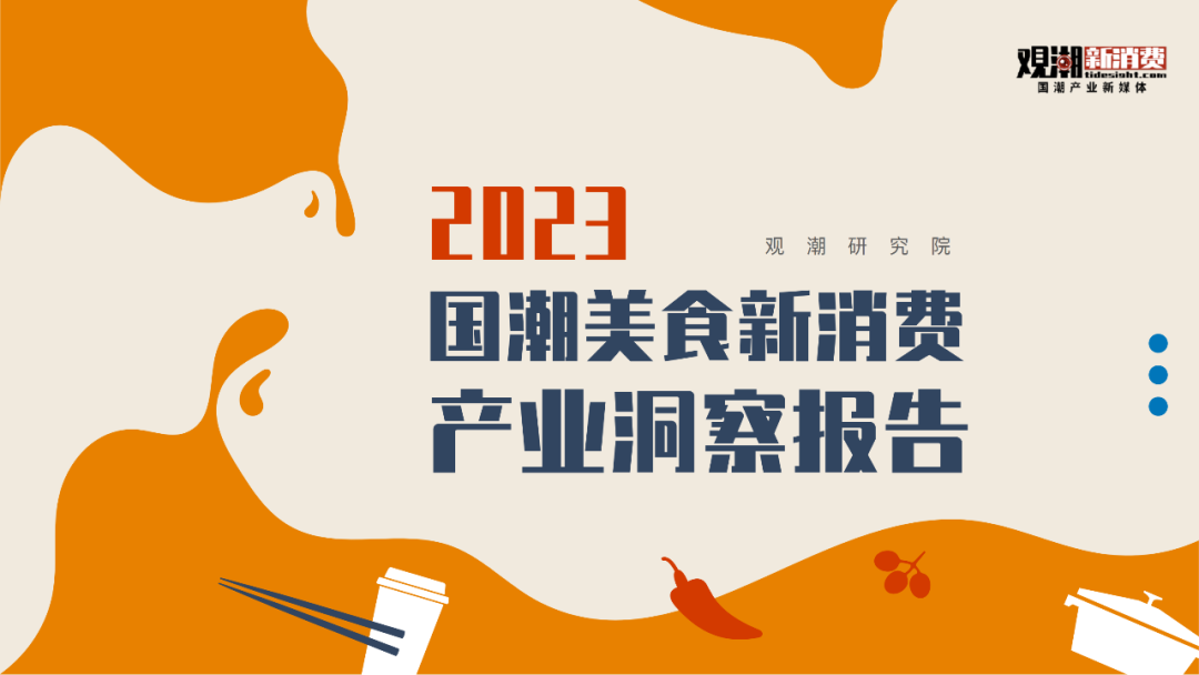 报告|万字解读万亿国潮美食新机遇