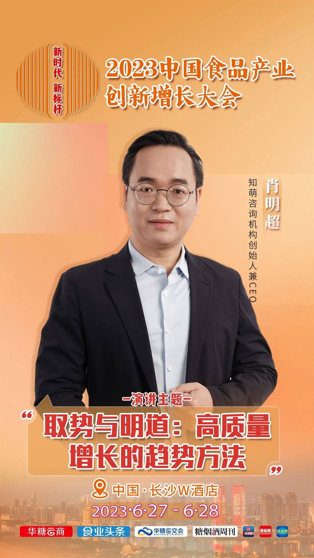 知萌咨询创始人兼CEO肖明超确认出席！丨2023中国食品大会