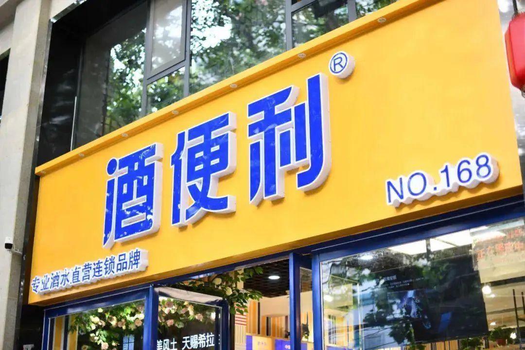 联想选择离开,董事长换新人!酒便利的上市计划如何达成?