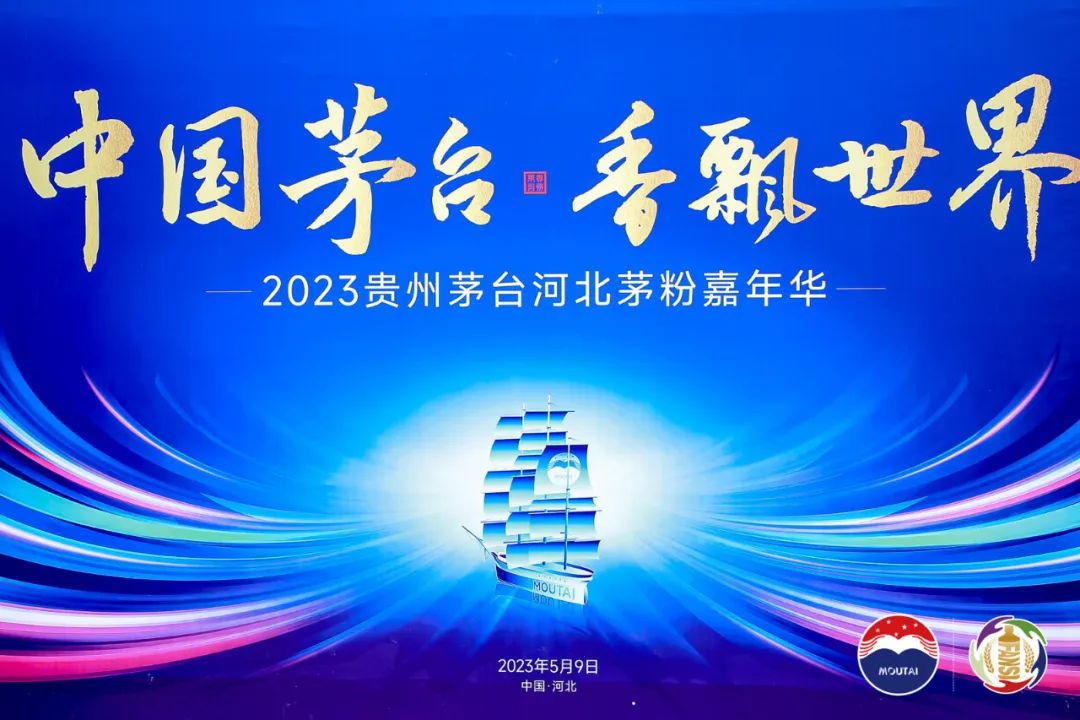 跨越山海,共赴美好,“2023河北茅粉嘉年华”刻画茅台美变化