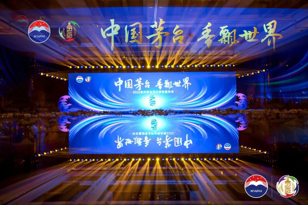 跨越山海,共赴美好,“2023河北茅粉嘉年华”刻画茅台美变化