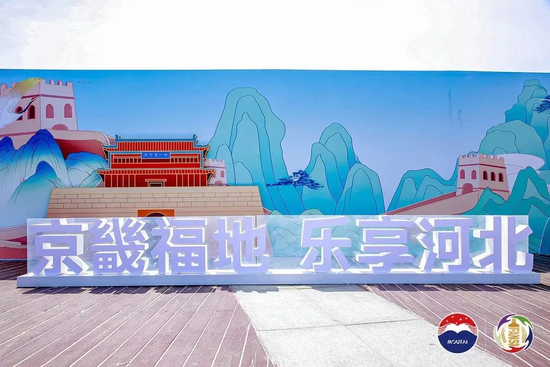 跨越山海,共赴美好,“2023河北茅粉嘉年华”刻画茅台美变化
