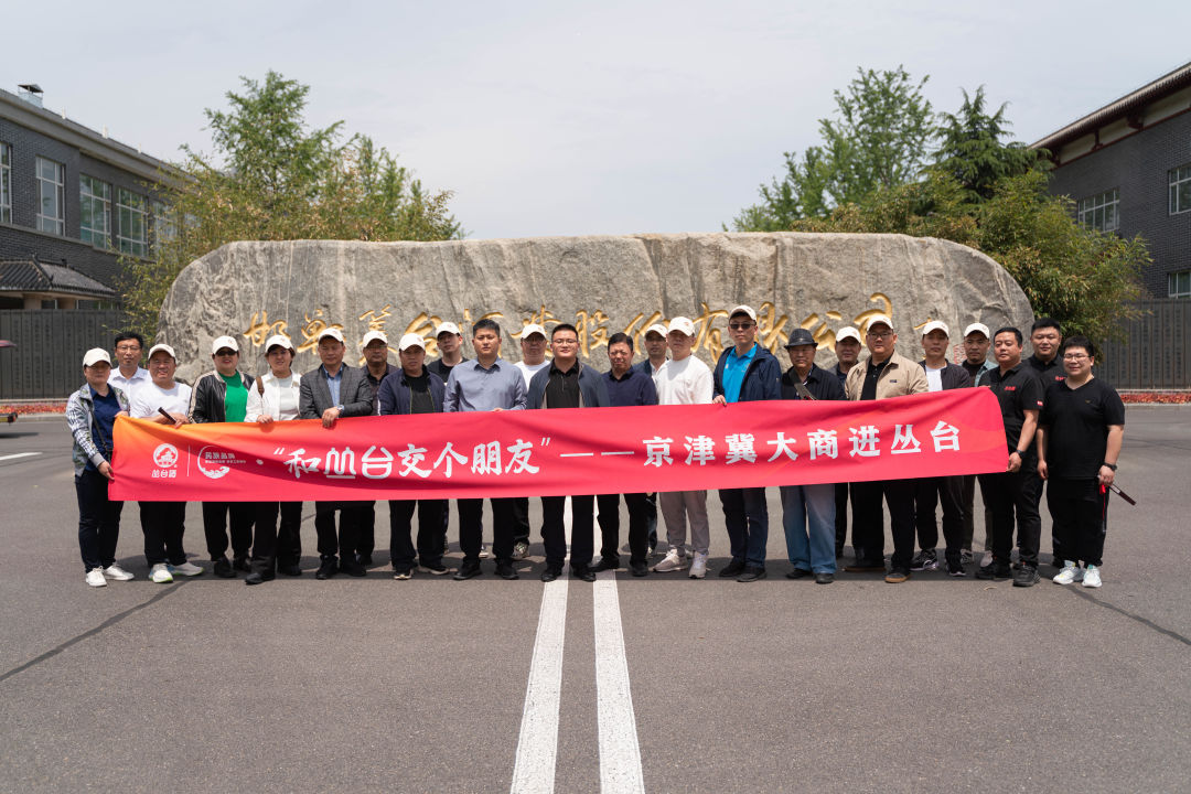 感受丛台的热度与热情,“京津冀大商进丛台”首场圆满结束