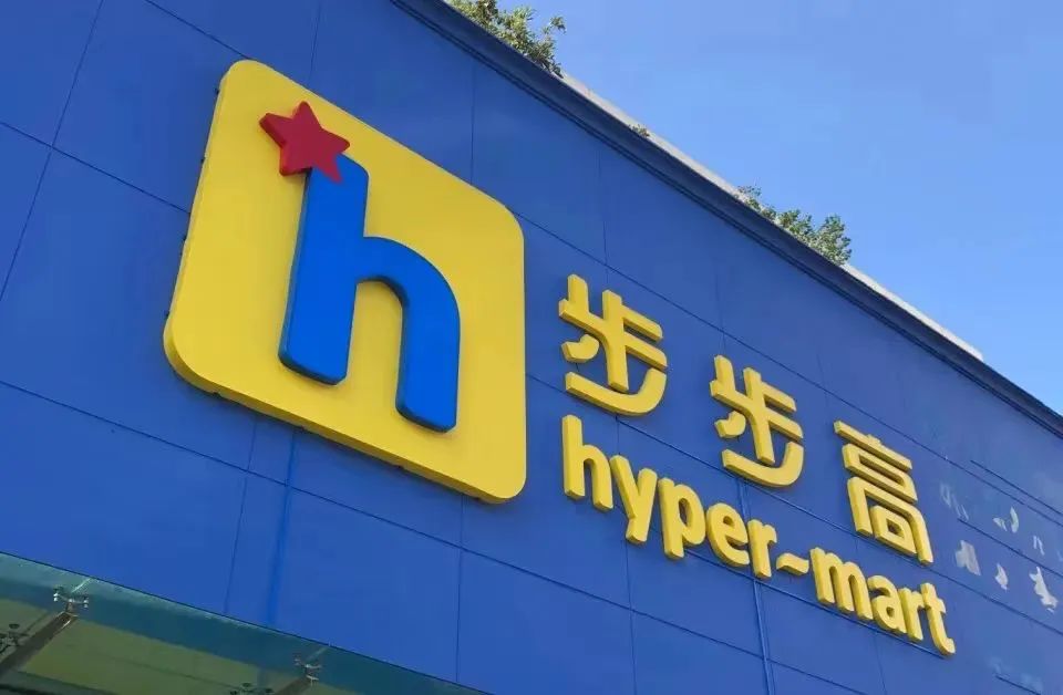 永辉、联华、步步高、人人乐等13家超市公布2022业绩及2023计划