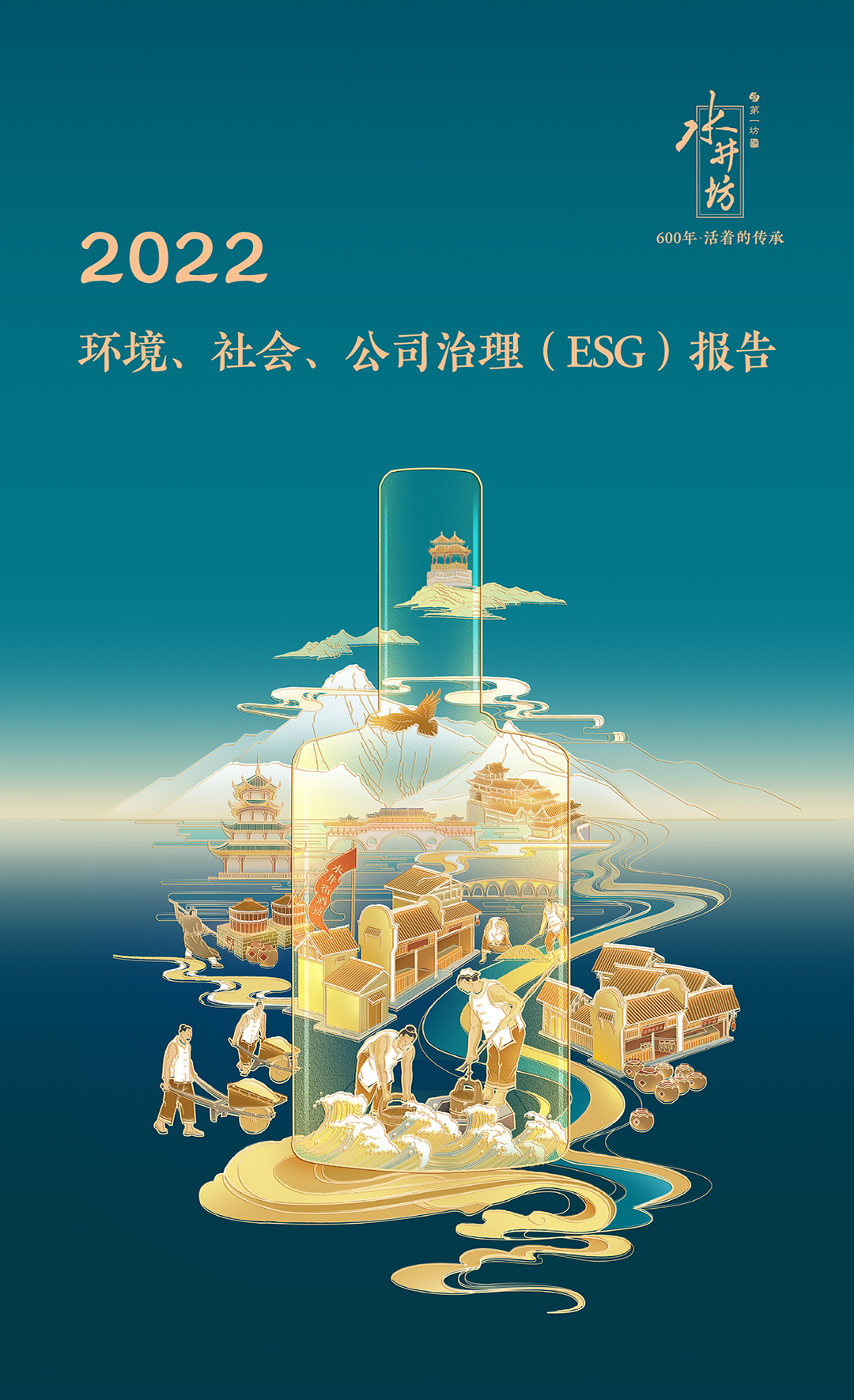 发布2022年度ESG报告,水井坊以实例阐述“时代担当”