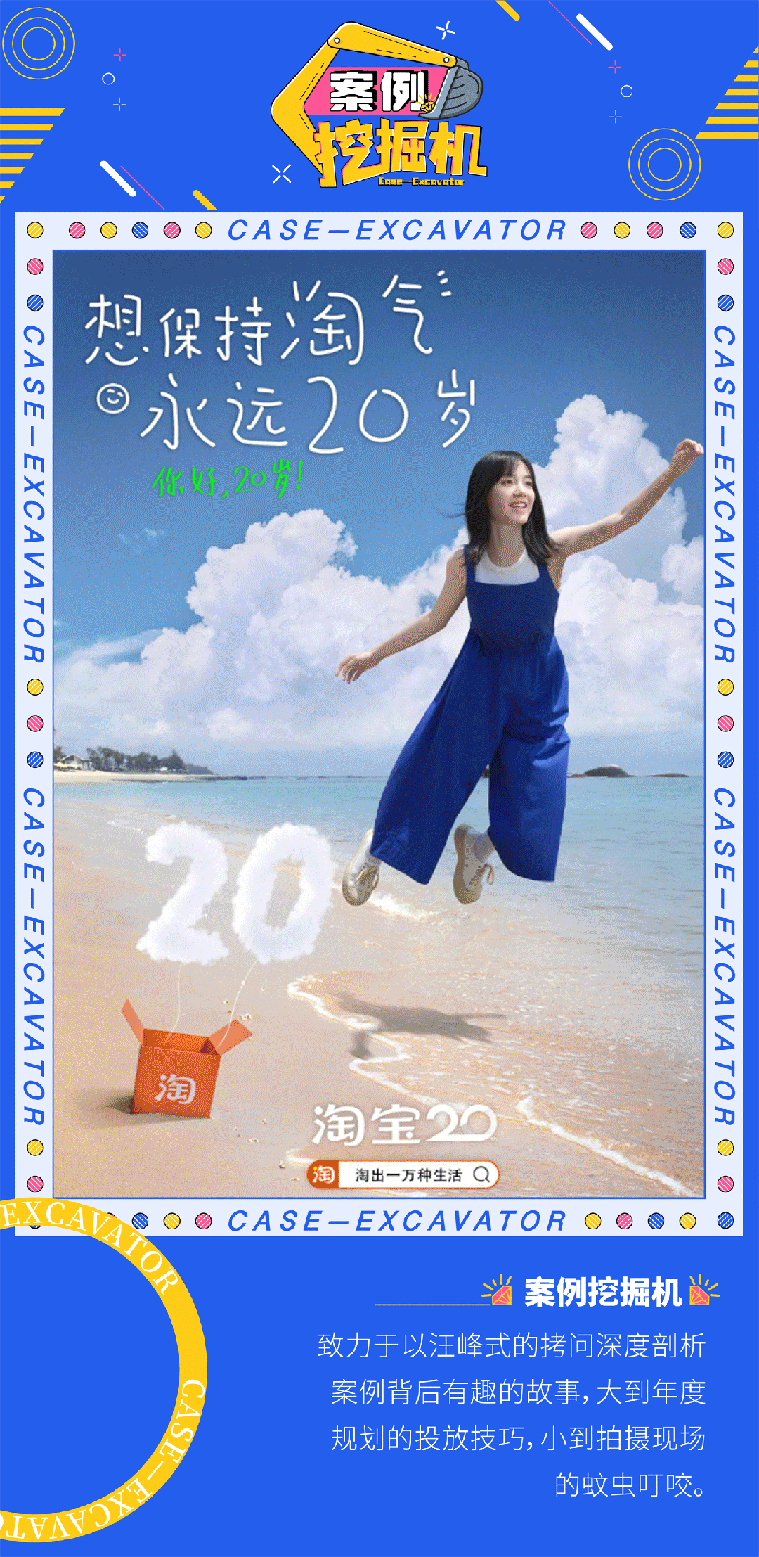 案例挖掘机：淘宝过20岁生日，舒化关注初老人群