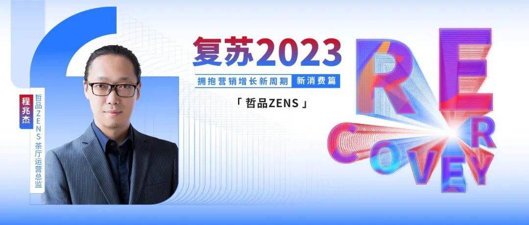 「哲品ZENS」茶厅运营总监程兆杰:130+SKU重塑茶体验