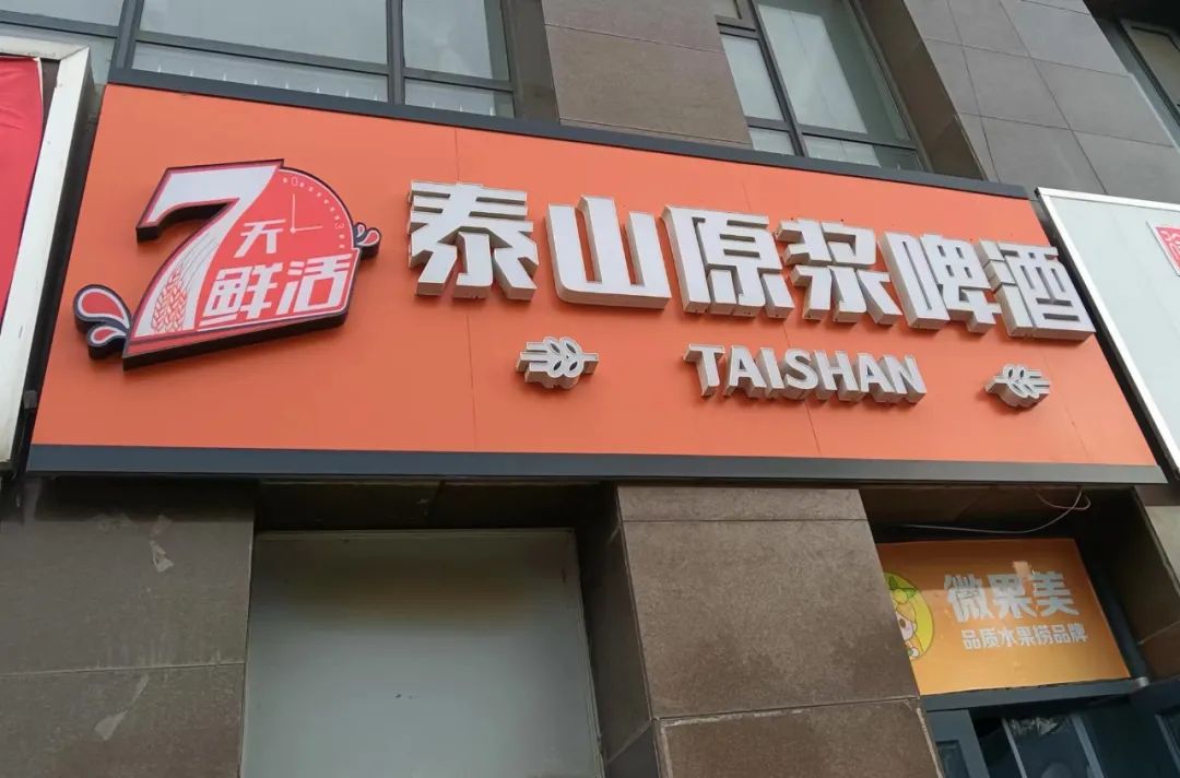 泰山原浆再获融资,线下精酿体验店或将遇“野性消费”