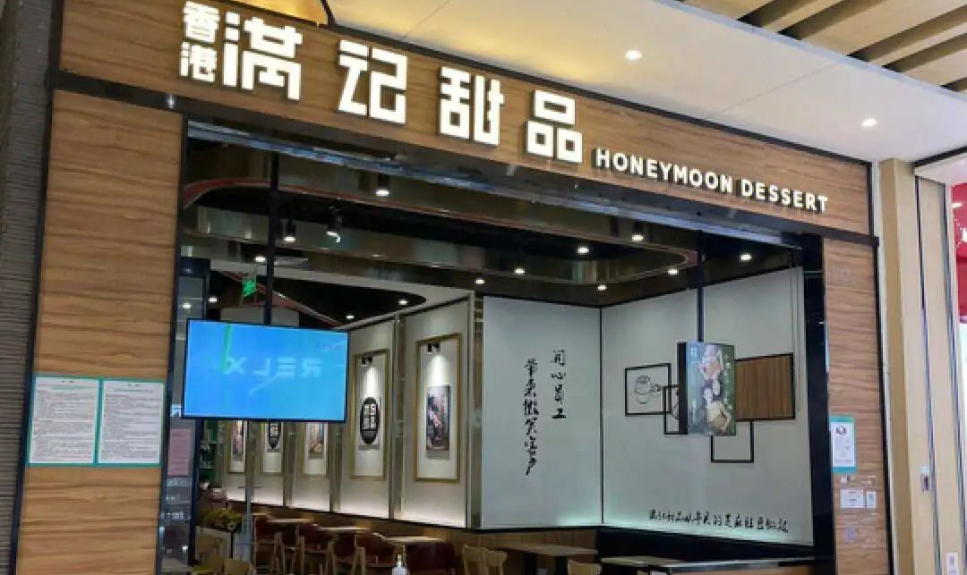 许留山清盘倒计时，港式甜品大败退